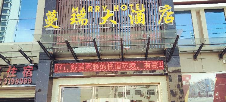 庆城蔓瑞大酒店图片