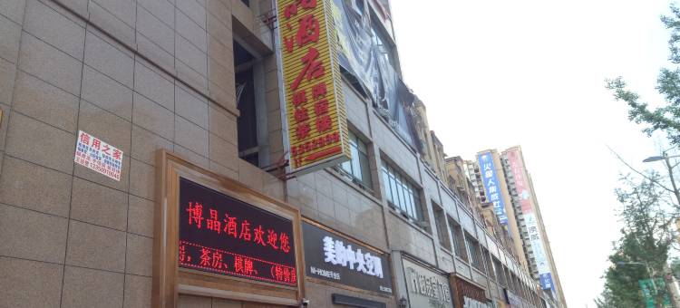 岳池花漾城博晶酒店图片