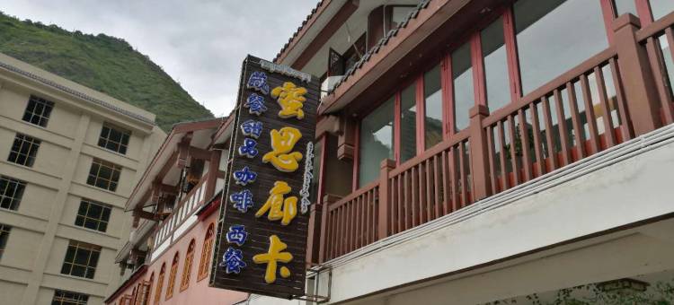 泸定蜜思廊卡图片