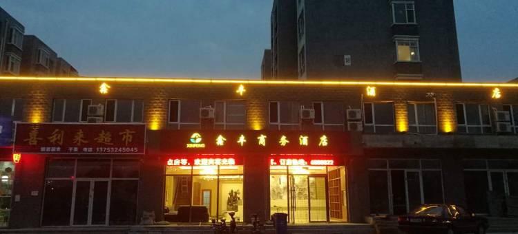 大同鑫丰商务酒店图片