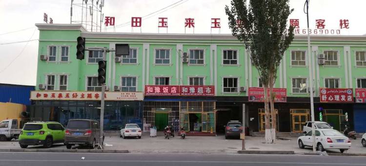 玉来玉好主题客栈(和田市玉石交易中心产业园店)图片