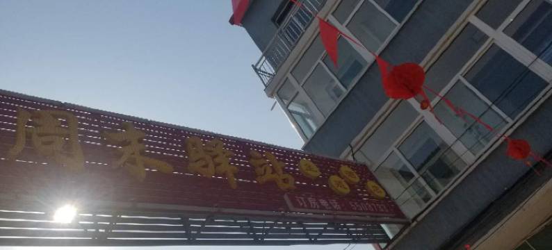 太谷周末驿站主题酒店图片