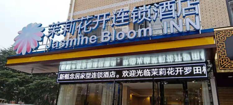 茉莉花开连锁酒店(罗田店)图片
