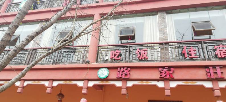 盘县路家庄客栈图片