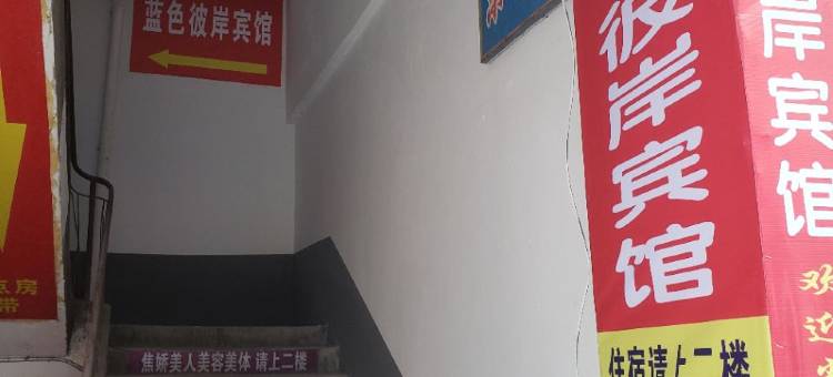 南江蓝色彼岸宾馆图片