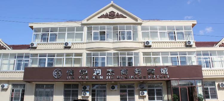 莱西佳悦润杰商务宾馆图片