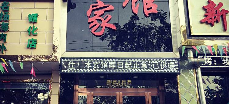 循化雅之家宾馆图片