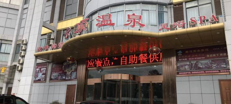 宜兴云顶温泉酒店图片