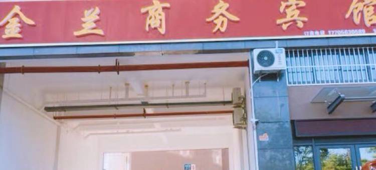 宣城金兰商务宾馆(大学城商业街店)图片