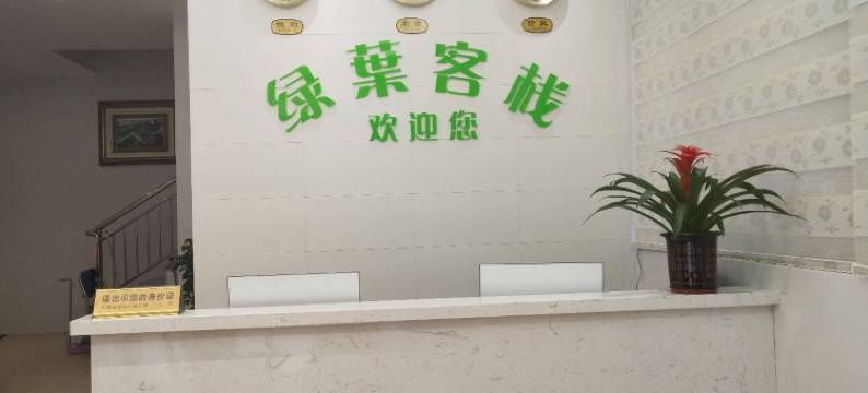 绿叶客栈(东莞凤岗雁田店)图片