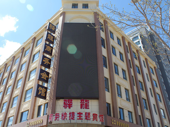 驿龙商务快捷主题宾馆