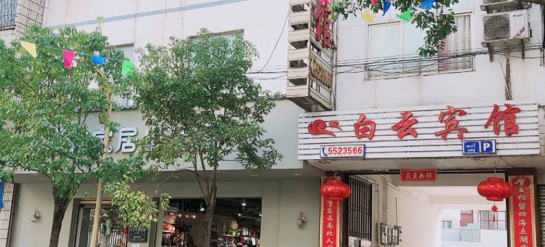 云龙白云宾馆图片