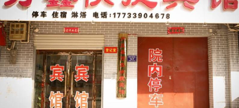 内丘万鑫快捷宾馆图片