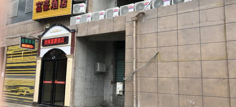 西南富豪酒店(德江客运总站店)图片