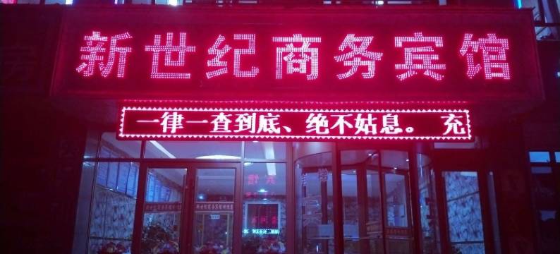贵德新世纪商务宾馆图片
