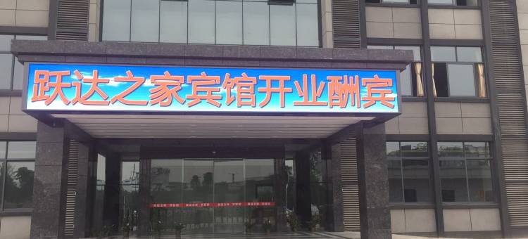 泸州跃达之家宾馆图片