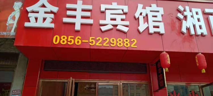 铜仁金丰宾馆(铜仁市人民医院店)图片