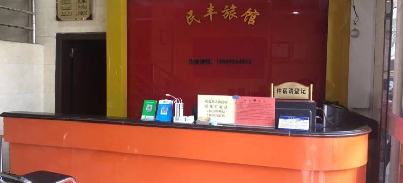 安溪民丰旅馆图片
