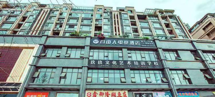 邛崃自由人电竞酒店图片