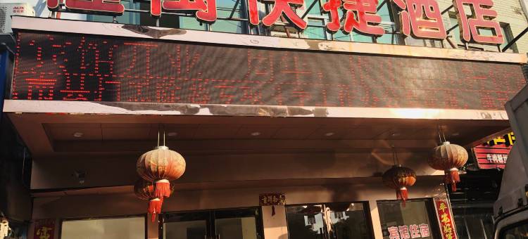 苍南隆万快捷酒店(钱库镇店)图片