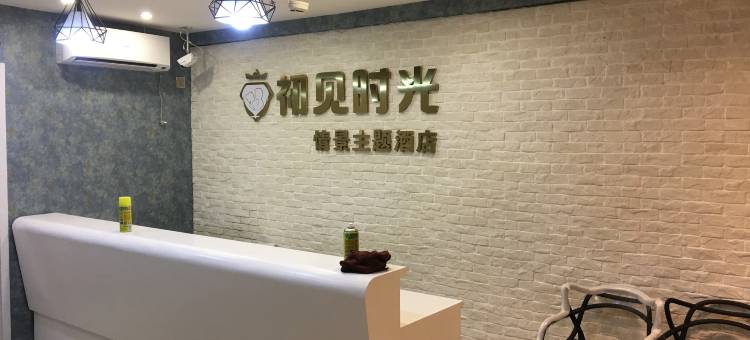 成都初见时光情景主题酒店图片
