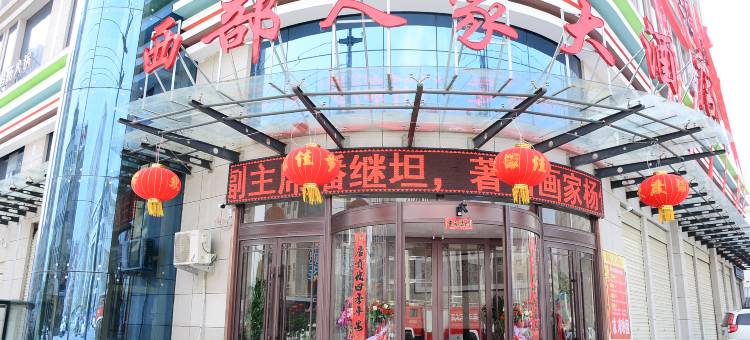 庆城西部人家大酒店图片