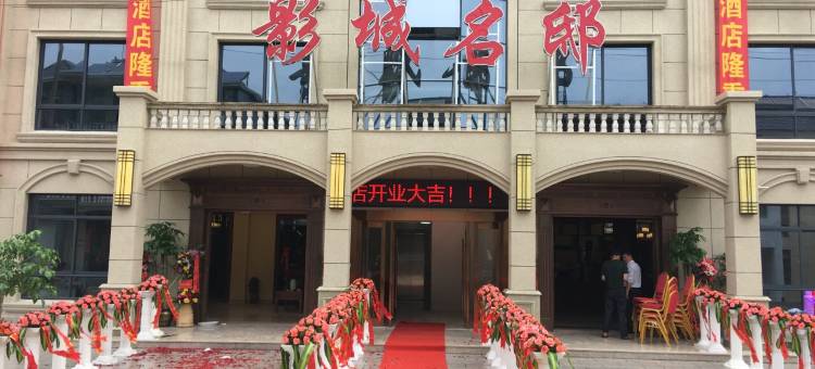象山影城名邸酒店图片