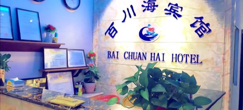 昆山百川海商务宾馆图片