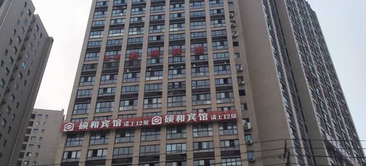 吉安硕和宾馆(井冈山大学店)图片