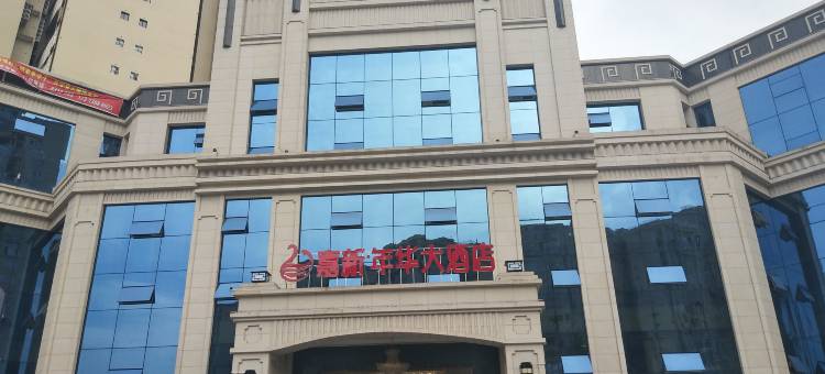 营山嘉新年华大酒店图片