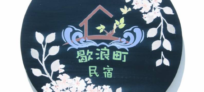 嵊泗歇浪町民宿图片