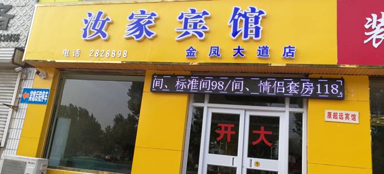 馆陶汝家宾馆图片
