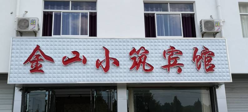 歙县金山小筑民宿图片