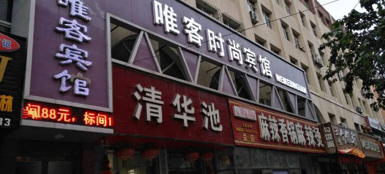 穆棱唯客时尚宾馆图片