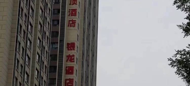 喜居云顶酒店图片