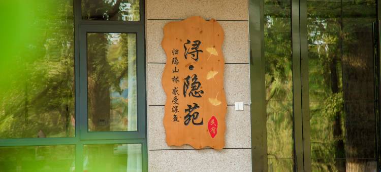 长兴浔.隐苑民宿图片