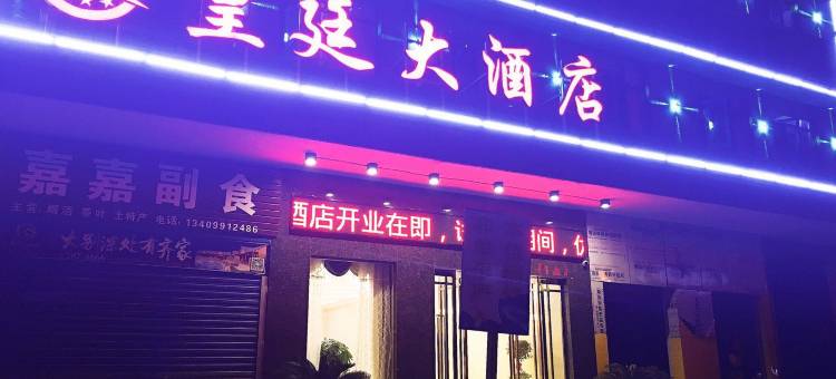 麻城皇廷大酒店图片