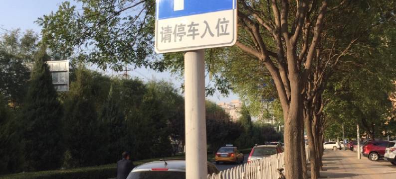 安好宾馆(北京新天坛医院首经贸地铁站店)图片