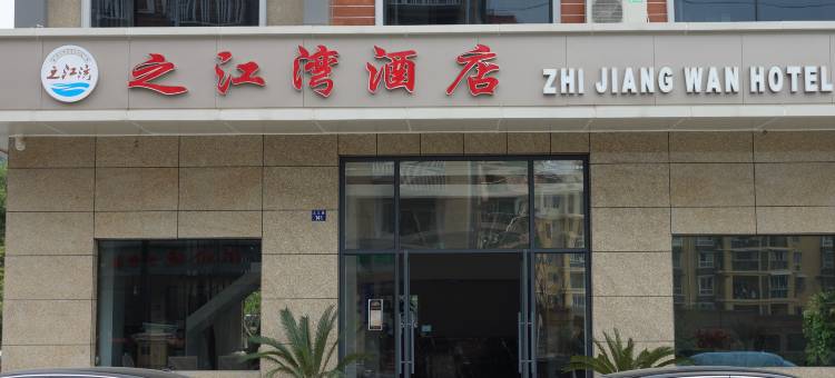 建德之江湾酒店图片