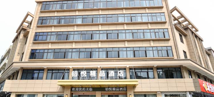 铂悦·精品酒店(湖州织里童装城店)图片