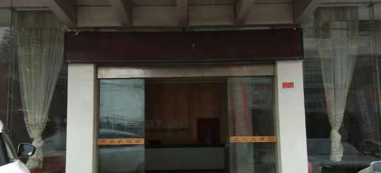 邵阳县东豪大酒店图片