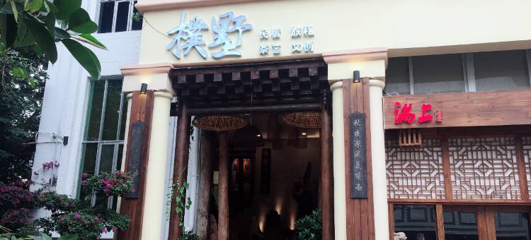 海口朴墅民宿图片
