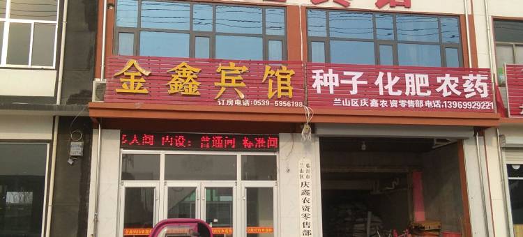 临沂金鑫宾馆图片
