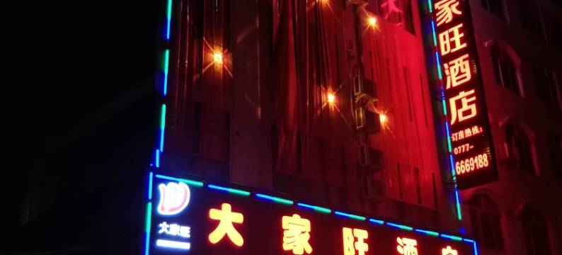 灵山大家旺酒店(汽车总站店)图片