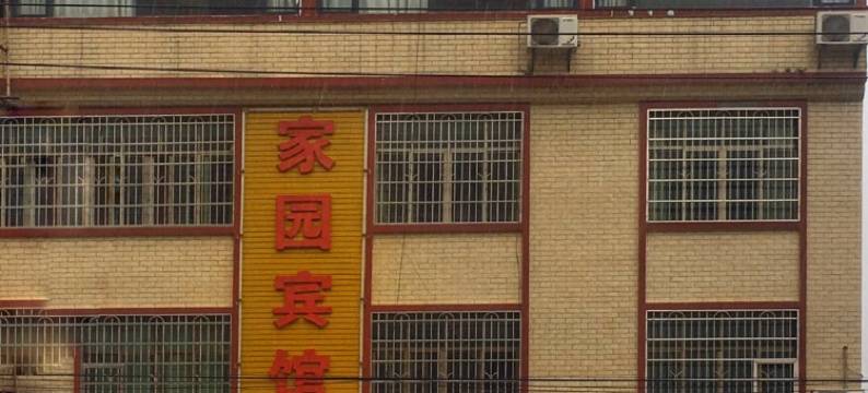 大余家园宾馆图片