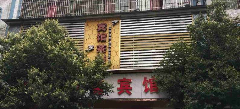 珙县盛世商务宾馆图片