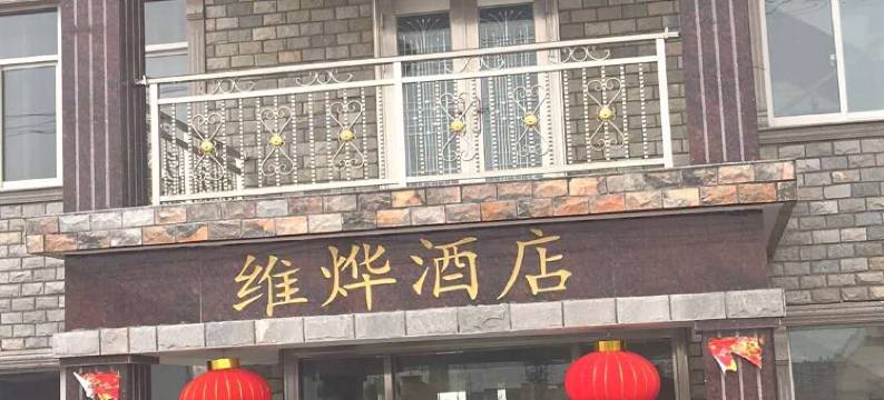 兴化维烨酒店图片