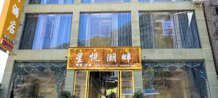 雷波星悦湖畔酒店图片