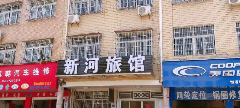 武汉新河旅馆图片