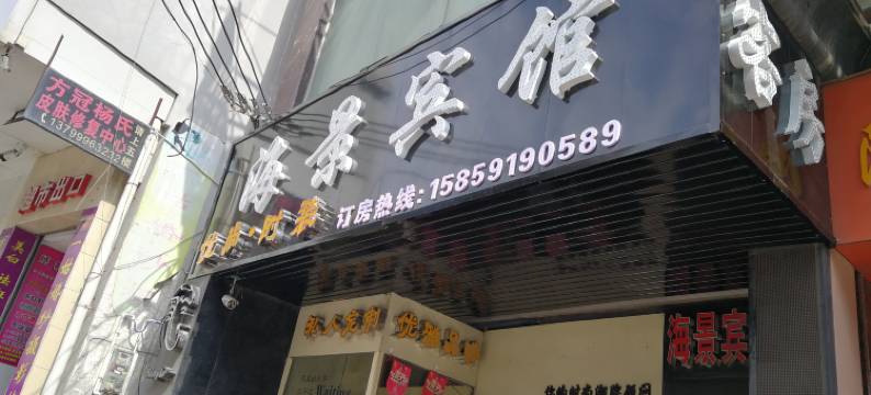 福清海景宾馆图片